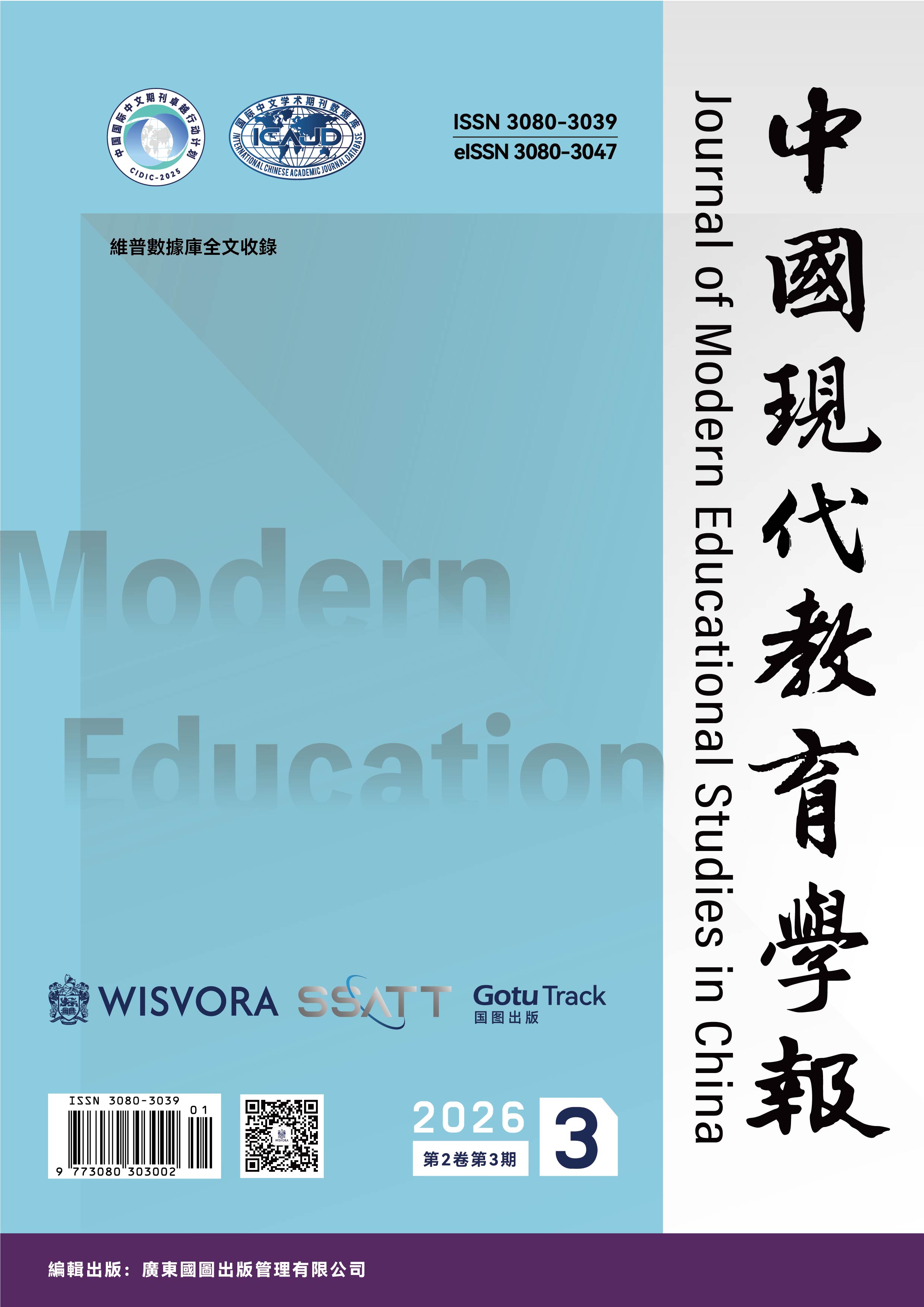 					View Vol. 2 No. 3 (2026): 中国现代教育学报[2卷2期]
				