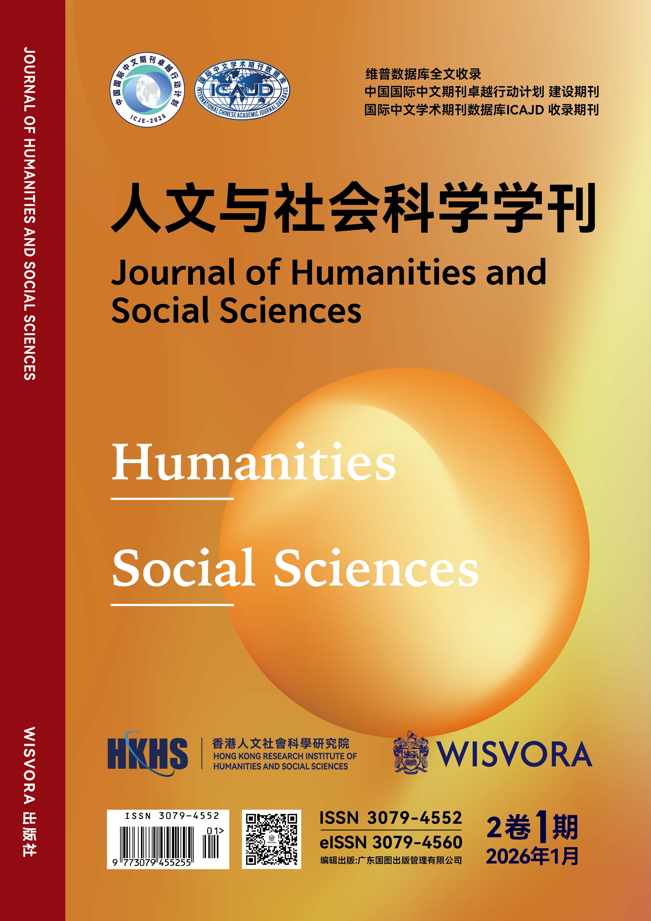 					View Vol. 2 No. 1 (2026): 《人文与社会科学学刊》[2卷1期]
				